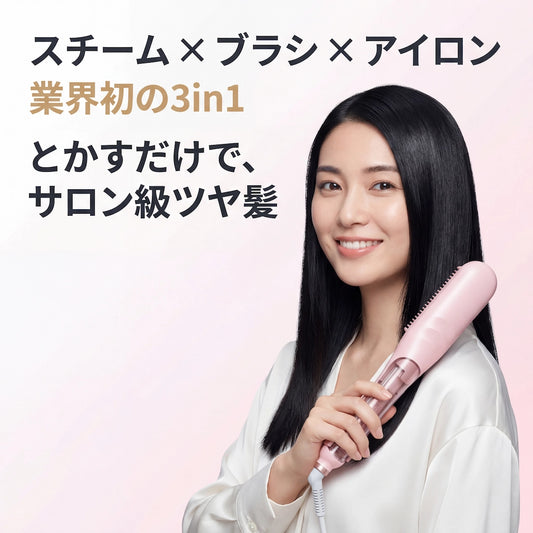 スチームストレートブラシ 3in1｜とかすだけでサロン級ツヤ髪